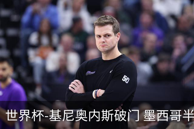 世界杯-基尼奥内斯破门 墨西哥半场1-0领先南非