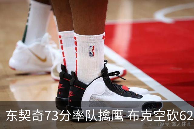 东契奇73分率队擒鹰 布克空砍62分太阳止7连胜