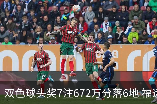 双色球头奖7注672万分落6地 福运奖928万注