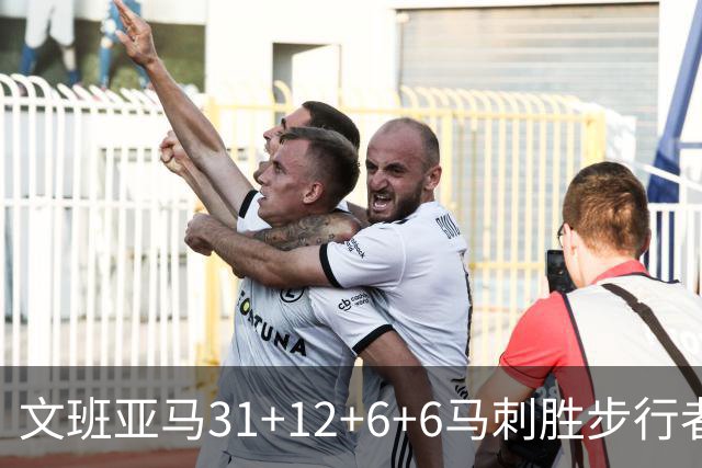 文班亚马31+12+6+6马刺胜步行者 尼克斯克骑士