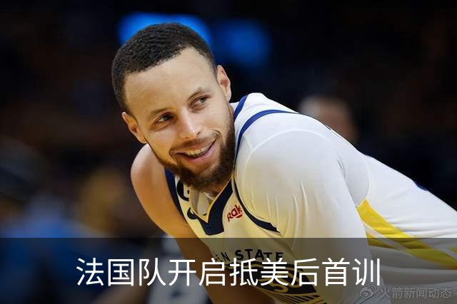 法国队开启抵美后首训
