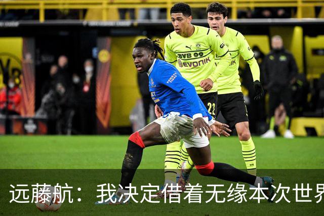 远藤航：我决定借着无缘本次世界杯，正式从日本国家队退役
