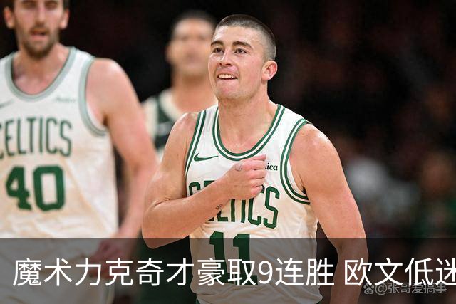 魔术力克奇才豪取9连胜 欧文低迷独行侠负灰熊