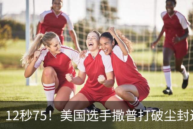12秒75！美国选手撒普打破尘封近14年的男子110米栏世界纪录