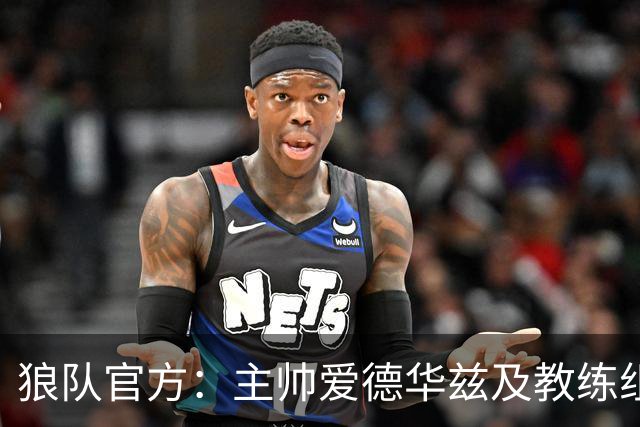 狼队官方：主帅爱德华兹及教练组下课，新主教练任命程序已在进行