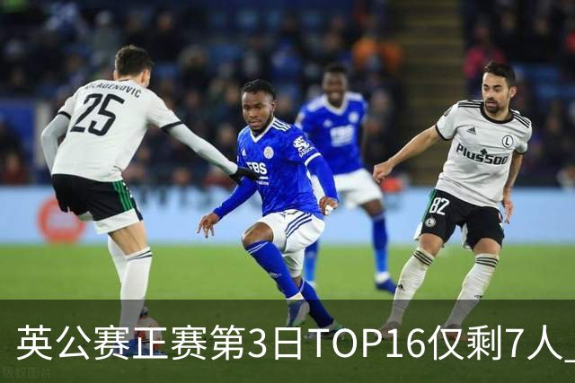 英公赛正赛第3日TOP16仅剩7人 希金斯胜墨菲晋级